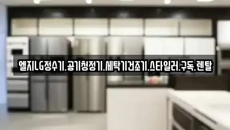 엘지LG정수기.공기청정기.세탁기건조기.스타일러.구독.렌탈