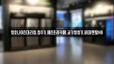 비데렌탈 업체 16건 조회 (경남 양산 삼호동)