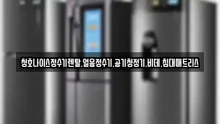 청호나이스정수기렌탈.얼음정수기.공기청정기.비데.침대매트리스