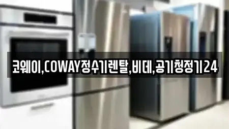 코웨이,COWAY정수기렌탈,비데,공기청정기24