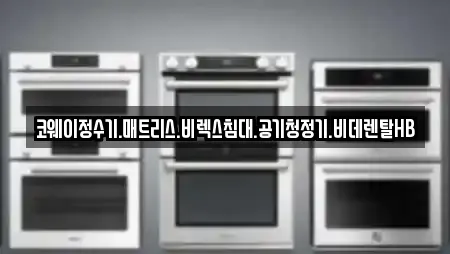 코웨이정수기.매트리스.비렉스침대.공기청정기.비데렌탈HB