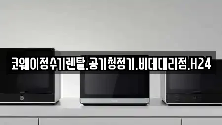 코웨이정수기렌탈.공기청정기.비데대리점.H24