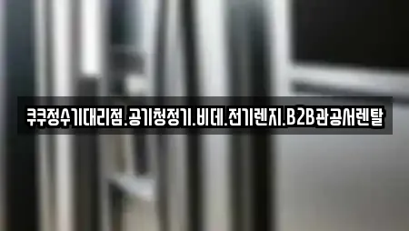 쿠쿠정수기대리점.공기청정기.비데.전기렌지.B2B관공서렌탈