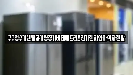 쿠쿠정수기렌탈공기청정기비데매트리스전기렌지안마의자렌탈