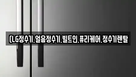 (LG정수기.얼음정수기.빌트인.퓨리케어.정수기렌탈