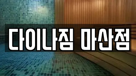 다이나짐 마산점