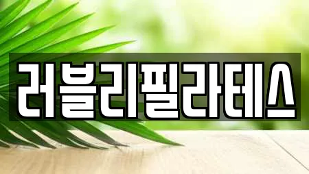 러블리필라테스
