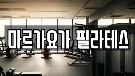 마르가요가 필라테스