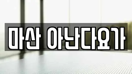 마산 아난다요가