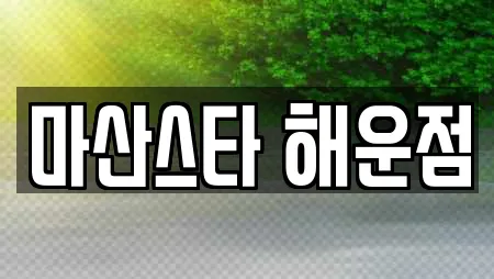 마산스타 해운점