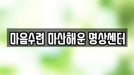 마음수련 마산해운 명상센터