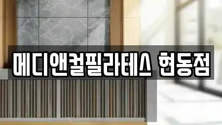 메디앤컬필라테스 현동점