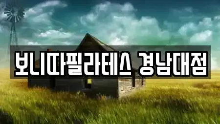 보니따필라테스 경남대점