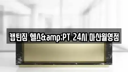캡틴짐 헬스&PT 24시 마산월영점