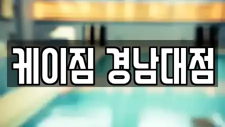 케이짐 경남대점