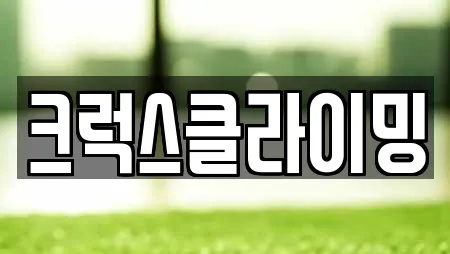 크럭스클라이밍