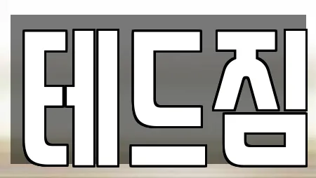 테드짐