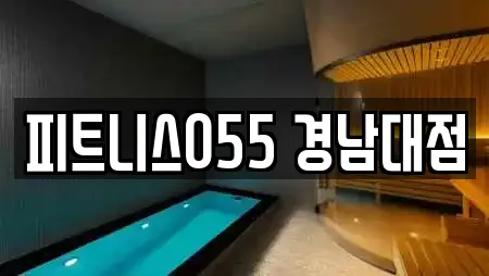 경남 창원 마산합포구 가포동 부근에서 찾은 헬스장 21곳 경남 창원 마산합포구 가포동 부근에서 찾은 헬스장 21곳