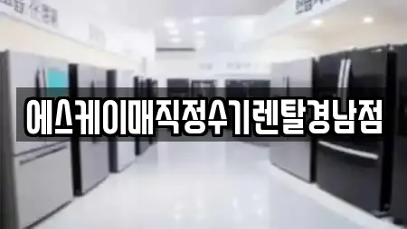 에스케이매직정수기렌탈경남점