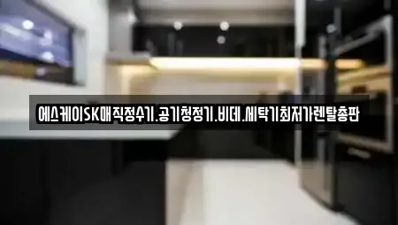 에스케이SK매직정수기.공기청정기.비데.세탁기최저가렌탈총판