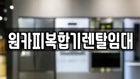 경남 창원시 성산구 반지동 복합기렌탈,가전제품렌탈,공기청정기렌탈,정수기렌탈,비데렌탈 18 위치정보 경남 창원시 성산구 반지동 복합기렌탈,가전제품렌탈,공기청정기렌탈,정수기렌탈,비데렌탈 18 위치정보