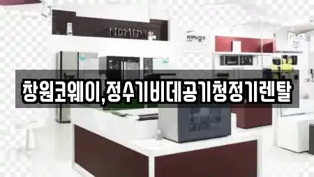 창원코웨이,정수기비데공기청정기렌탈