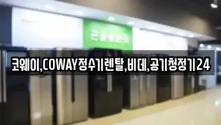 코웨이,COWAY정수기렌탈,비데,공기청정기24