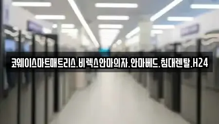 코웨이스마트매트리스.비렉스안마의자.안마베드.침대렌탈.H24