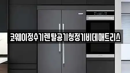 코웨이정수기렌탈공기청정기비데매트리스