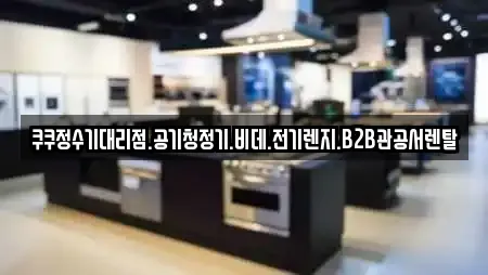 쿠쿠정수기대리점.공기청정기.비데.전기렌지.B2B관공서렌탈
