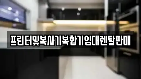 프린터및복사기복합기임대렌탈판매
