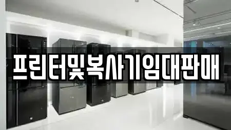 프린터및복사기임대판매