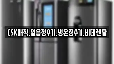 (SK매직.얼음정수기.냉온정수기.비데렌탈
