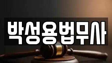 박성용법무사