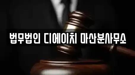 법무법인 디에이치 마산분사무소