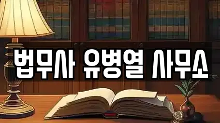 법무사 유병열 사무소