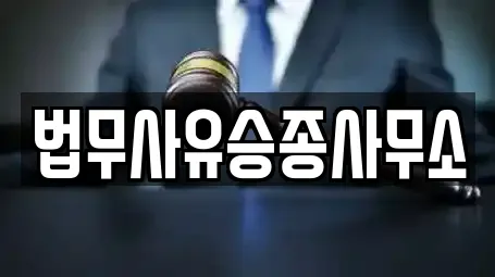 법무사유승종사무소