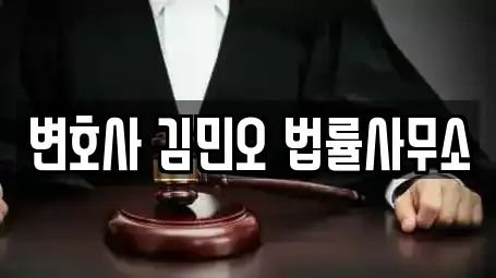 변호사 김민오 법률사무소
