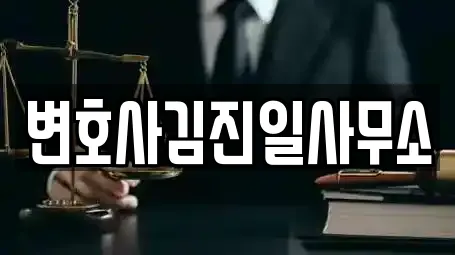 변호사김진일사무소