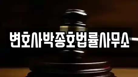 변호사박종호법률사무소