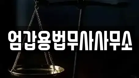 엄갑용법무사사무소