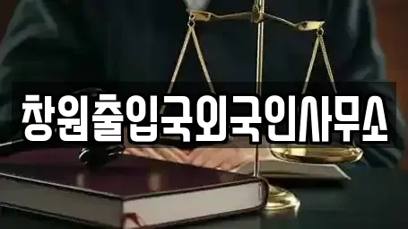 창원출입국외국인사무소