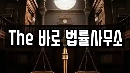 The 바로 법률사무소