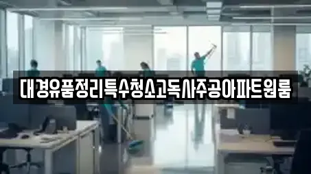 경북 경산시 내동 전문 청소,입주청소,사무실청소,상가청소,청소업체 업체 경북 경산시 내동 전문 청소,입주청소,사무실청소,상가청소,청소업체 업체
