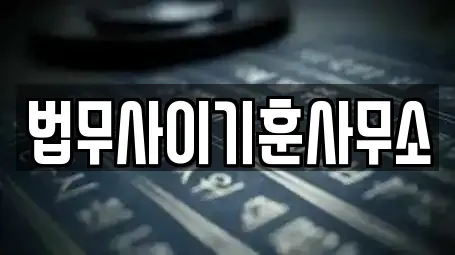 법무사이기훈사무소