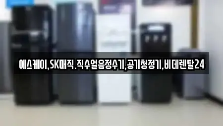 에스케이,SK매직.직수얼음정수기,공기청정기,비데렌탈24