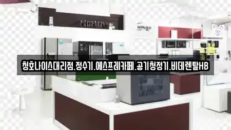 청호나이스대리점.정수기.에스프레카페.공기청정기.비데렌탈HB