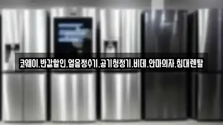 코웨이.반값할인.얼음정수기.공기청정기.비데.안마의자.침대렌탈