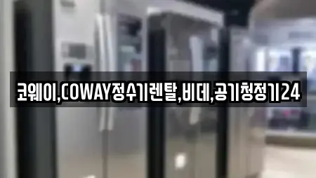 코웨이,COWAY정수기렌탈,비데,공기청정기24