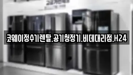 코웨이정수기렌탈.공기청정기.비데대리점.H24